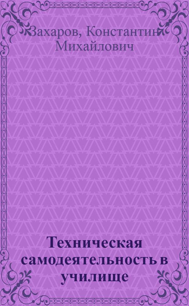 Техническая самодеятельность в училище : Ремесл. училище № 12 г. Подольска