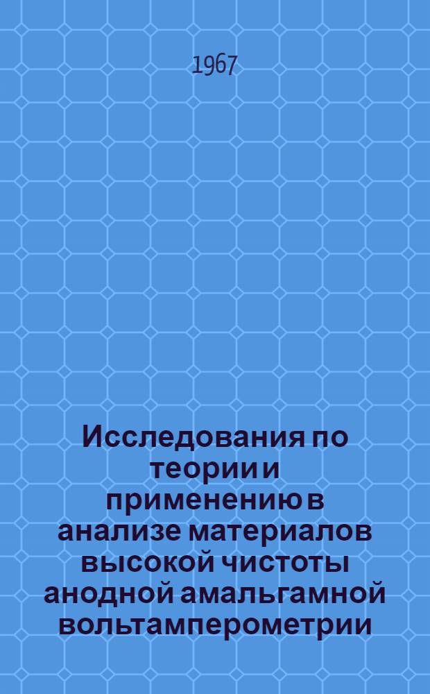 Исследования по теории и применению в анализе материалов высокой чистоты анодной амальгамной вольтамперометрии : 073. Физ. химия : Автореферат дис. на соискание учен. степени д-ра хим. наук