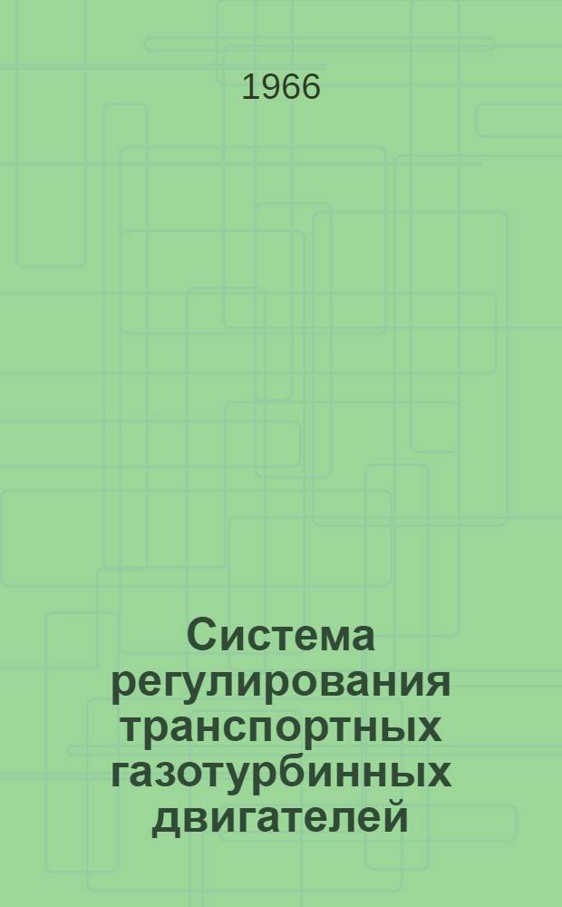 Система регулирования транспортных газотурбинных двигателей : Обзор
