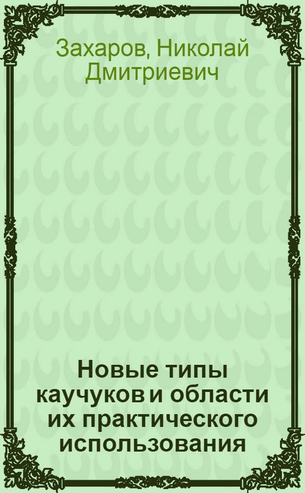 Новые типы каучуков и области их практического использования : Сборник материалов