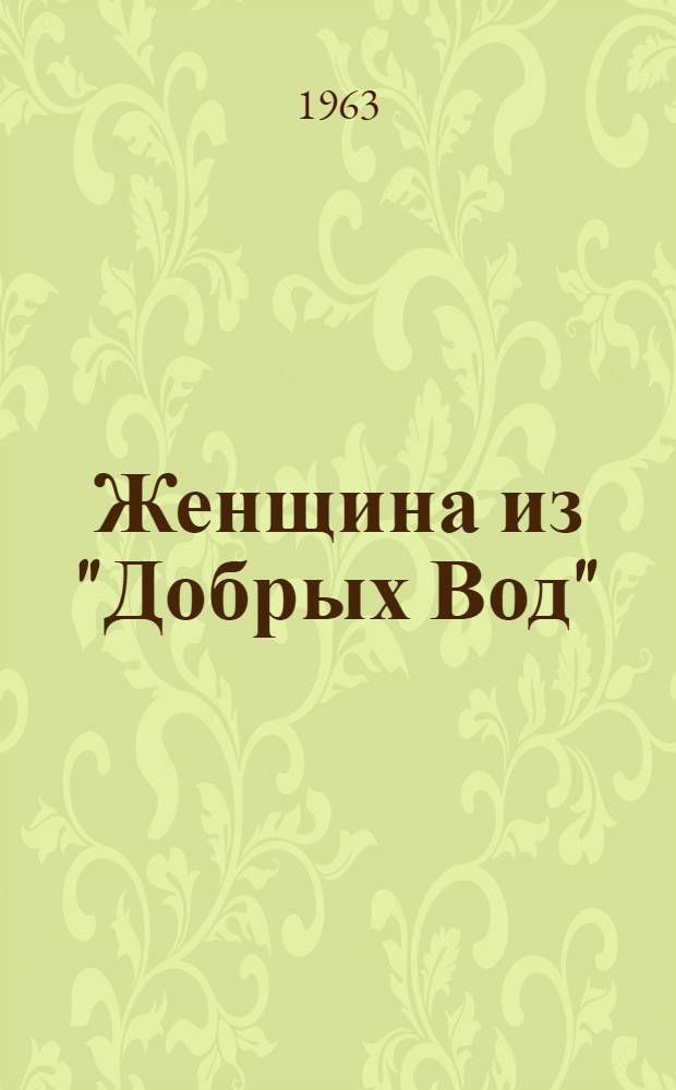 Женщина из "Добрых Вод"