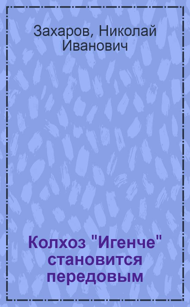 Колхоз "Игенче" становится передовым : Суксунский район