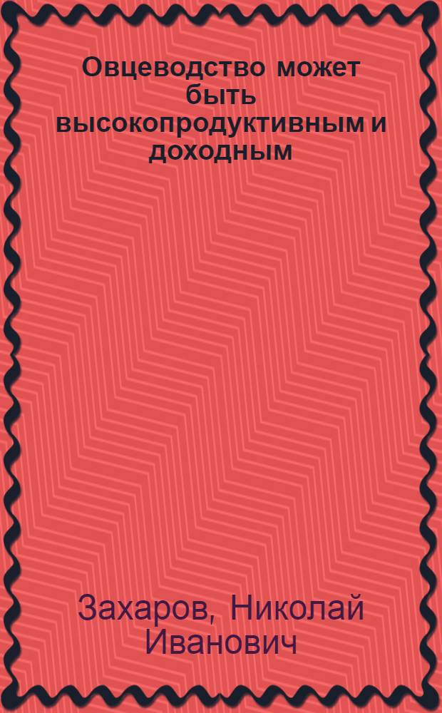 Овцеводство может быть высокопродуктивным и доходным