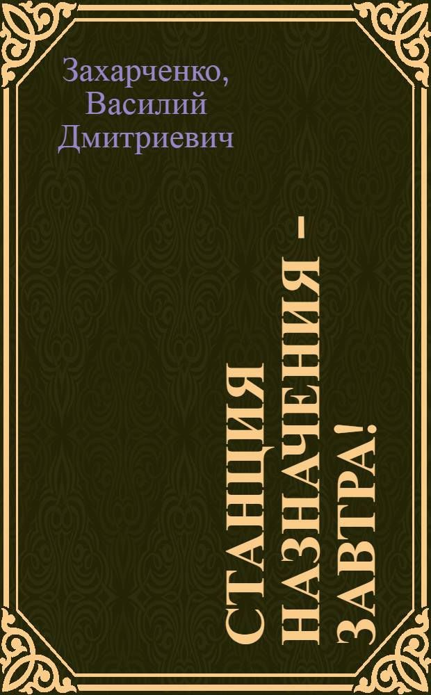 Станция назначения - Завтра! : Для сред. возраста
