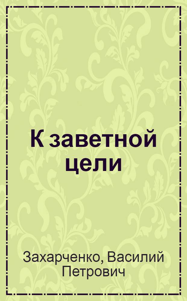 К заветной цели : Грозн. нефтемаслозавод