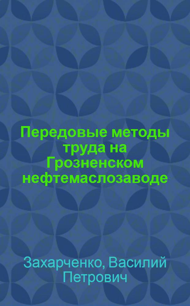 Передовые методы труда на Грозненском нефтемаслозаводе