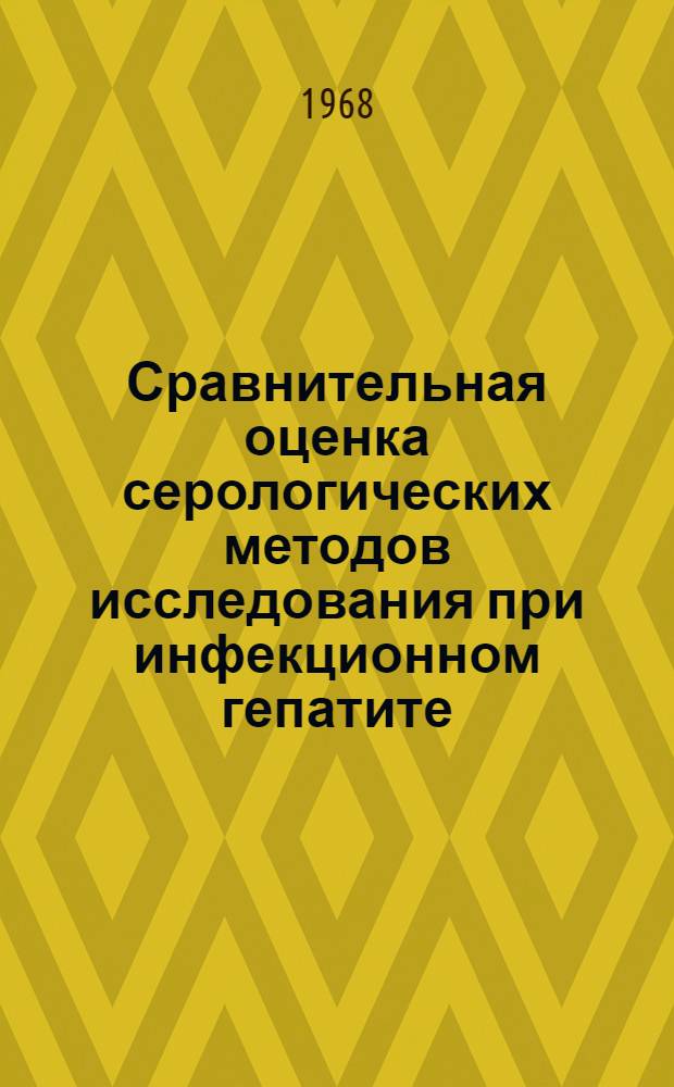 Сравнительная оценка серологических методов исследования при инфекционном гепатите (болезни Боткина) : Автореферат дис. на соискание учен. степени канд. мед. наук