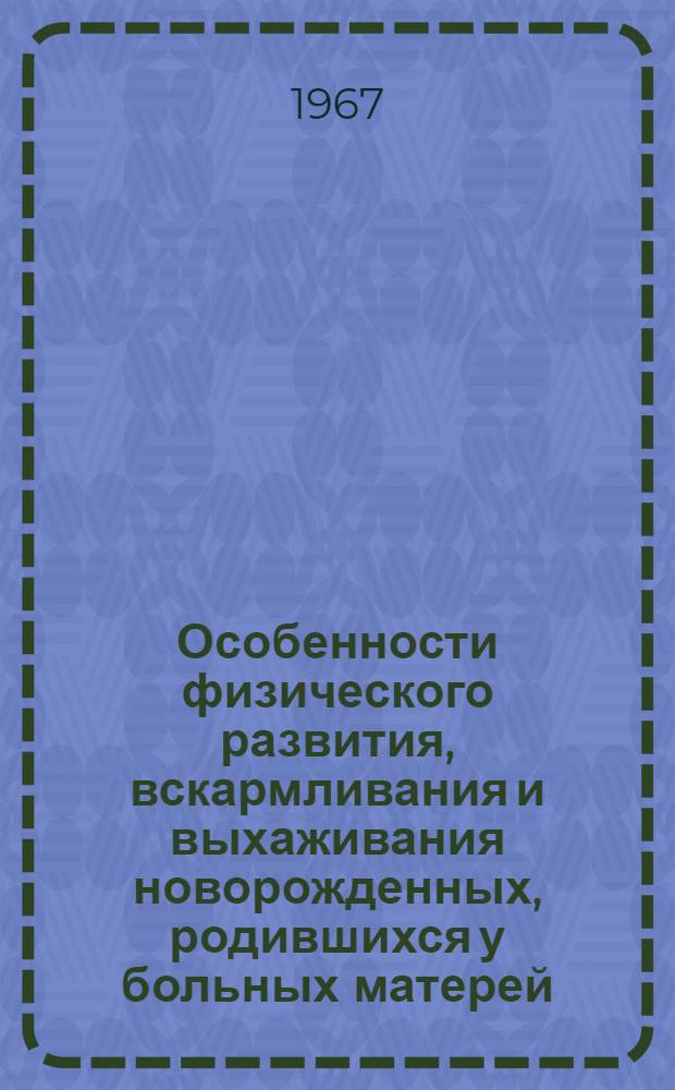 Особенности физического развития, вскармливания и выхаживания новорожденных, родившихся у больных матерей : (758. Дет. болезни с дет. инфекциями) : Автореферат дис. на соискание учен. степени канд. мед. наук
