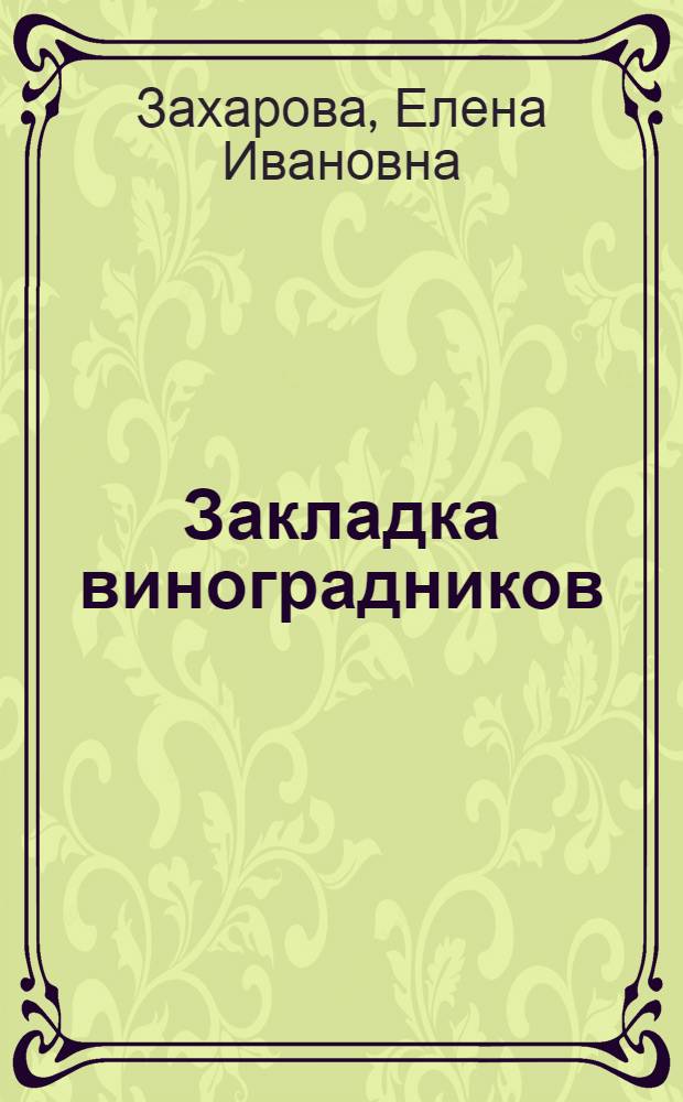 Закладка виноградников