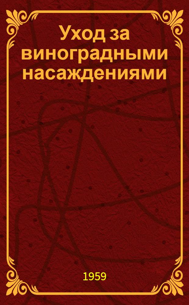 Уход за виноградными насаждениями