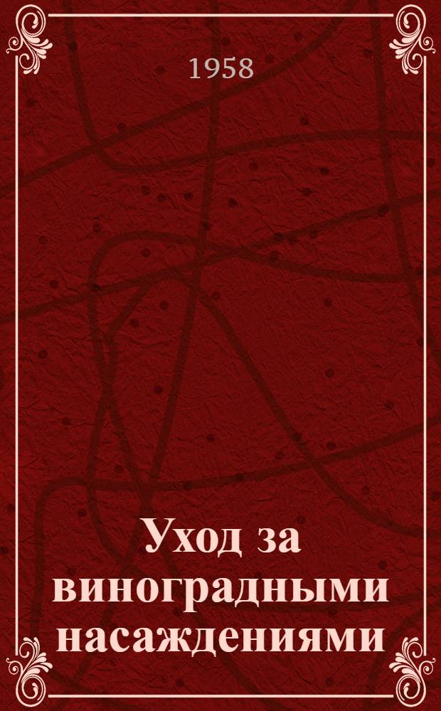 Уход за виноградными насаждениями