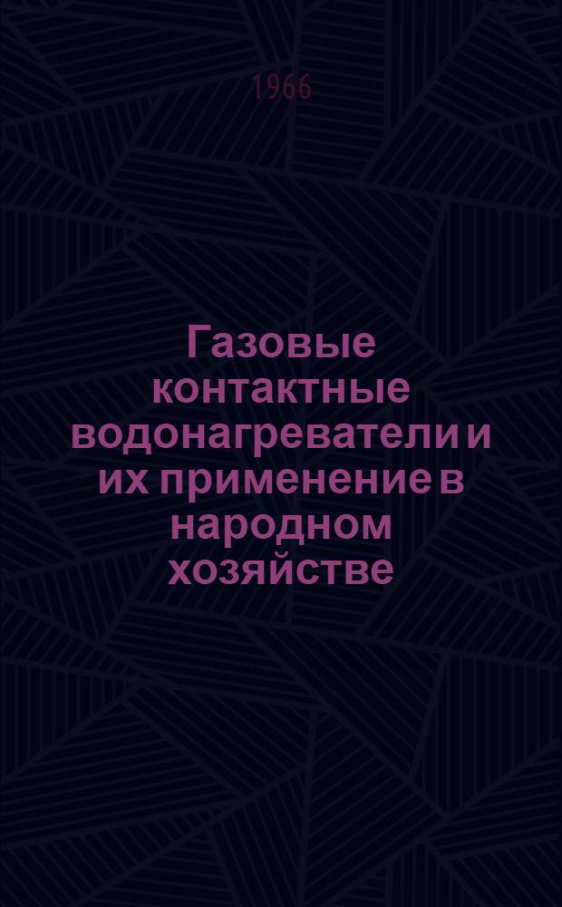 Газовые контактные водонагреватели и их применение в народном хозяйстве