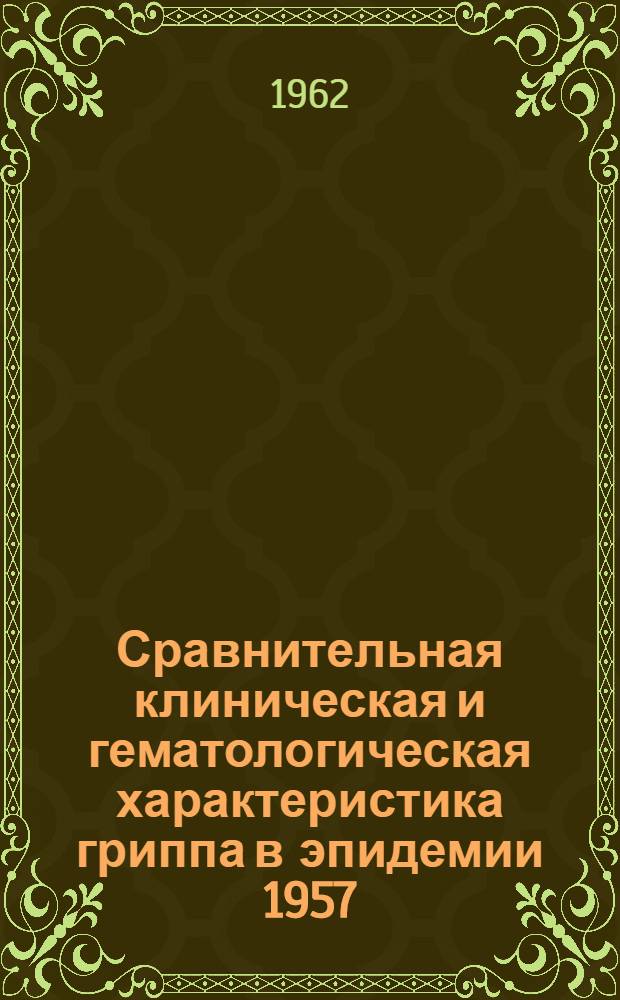 Сравнительная клиническая и гематологическая характеристика гриппа в эпидемии 1957, 1959 годов, в межэпидемический период и у привитых : Автореферат дис. на соискание учен. степени кандидата мед. наук