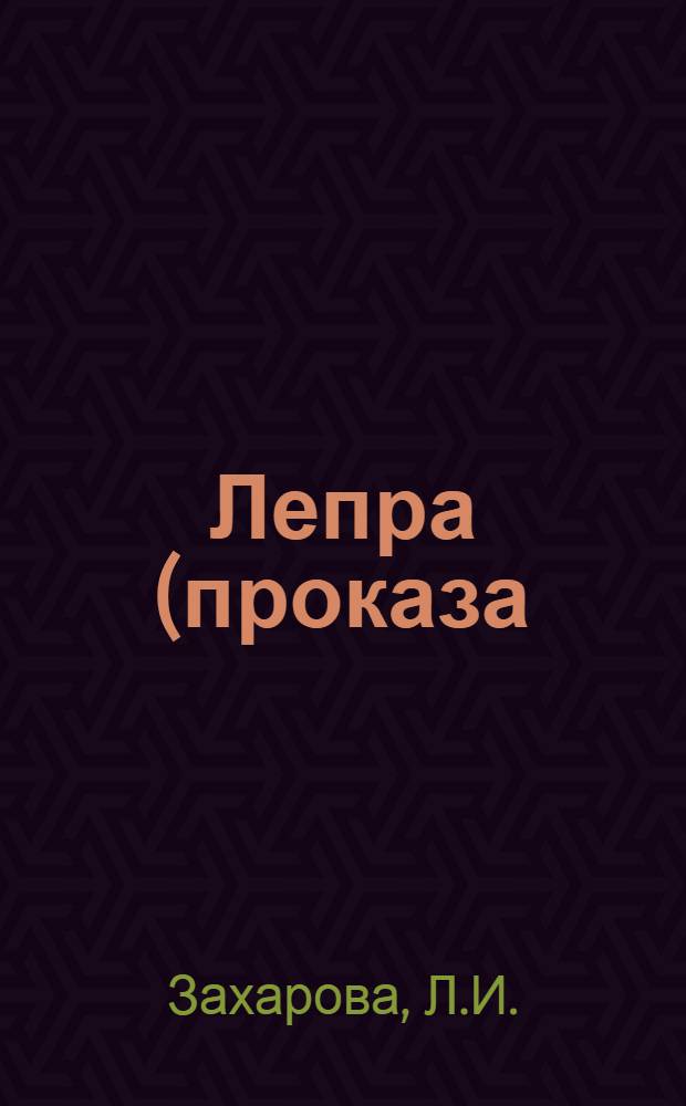 Лепра (проказа) : Учеб. пособие