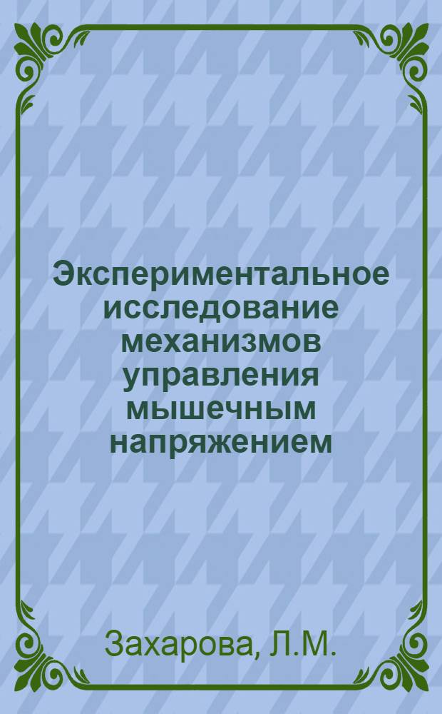 Экспериментальное исследование механизмов управления мышечным напряжением : Автореферат дис. на соискание учен. степени канд. мед. наук