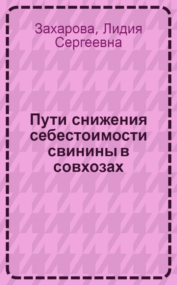 Пути снижения себестоимости свинины в совхозах
