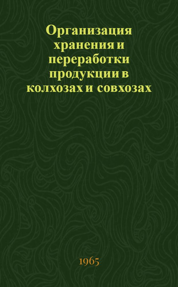 Организация хранения и переработки продукции в колхозах и совхозах