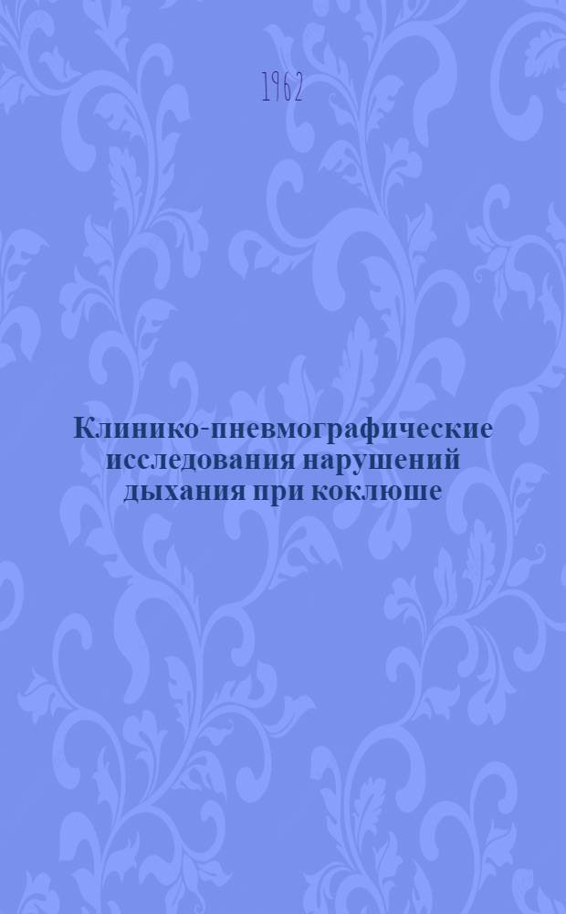 Клинико-пневмографические исследования нарушений дыхания при коклюше : Автореферат дис. на соискание учен. степени кандидата мед. наук