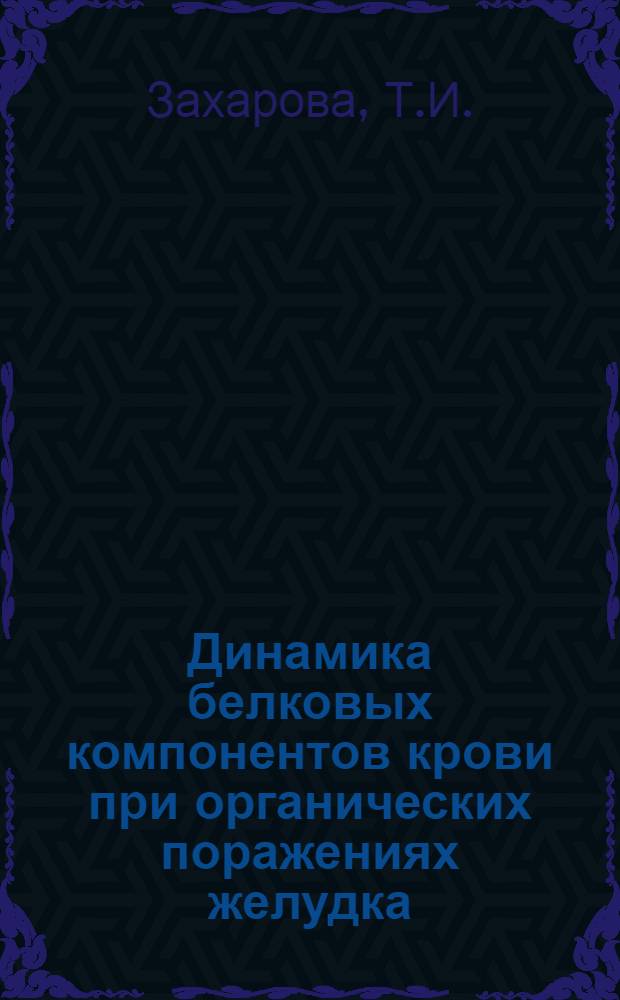 Динамика белковых компонентов крови при органических поражениях желудка : Автореферат дис. на соискание учен. степени кандидата мед. наук