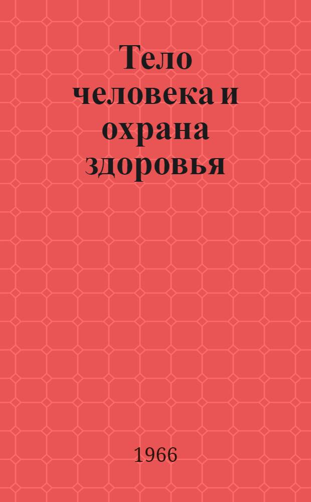 Тело человека и охрана здоровья : Учебник для 8 класса школ глухих