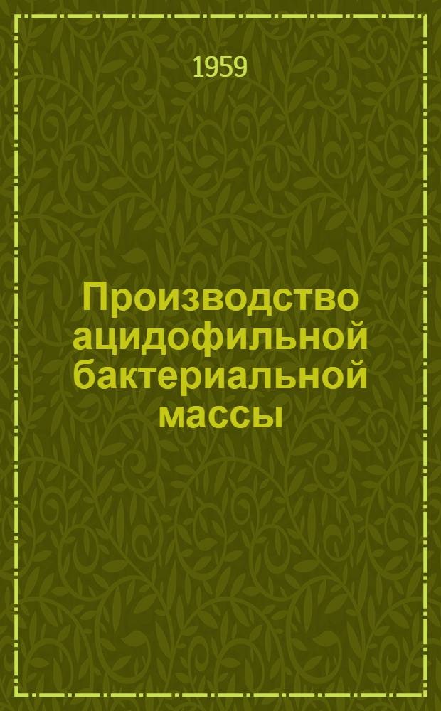 Производство ацидофильной бактериальной массы