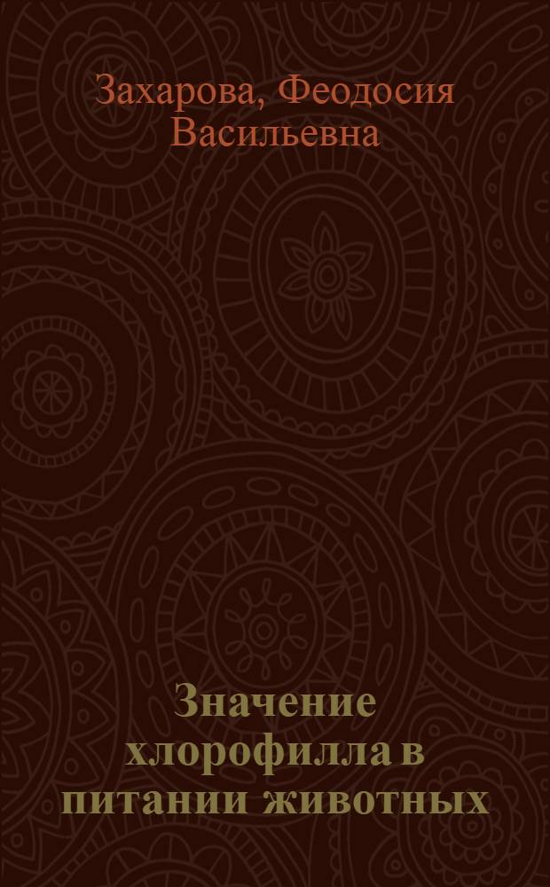 Значение хлорофилла в питании животных
