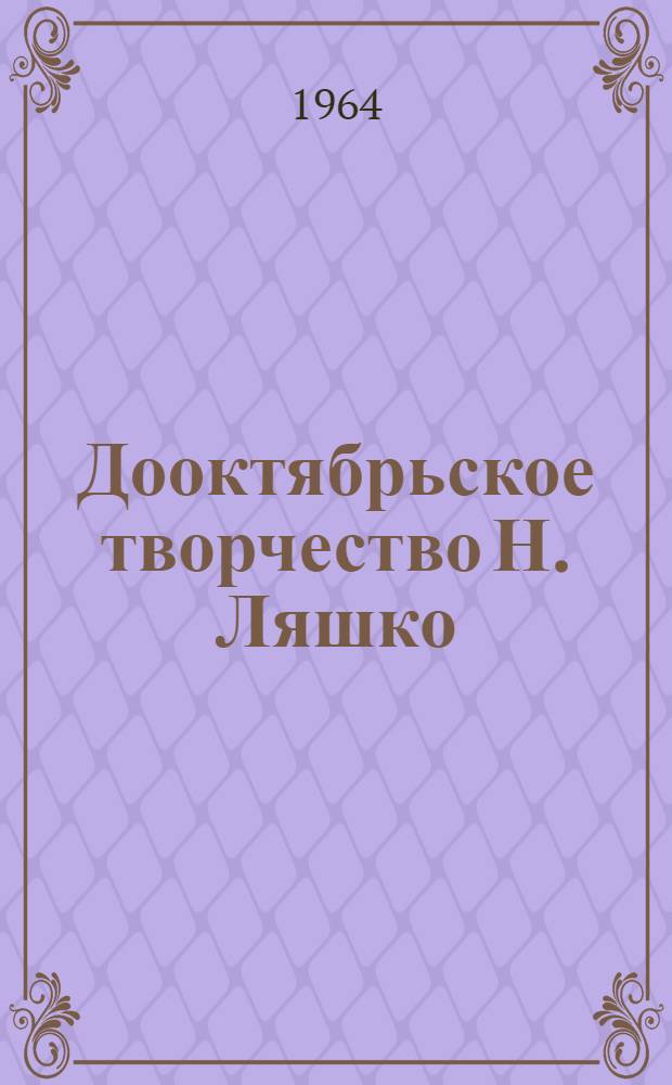 Дооктябрьское творчество Н. Ляшко