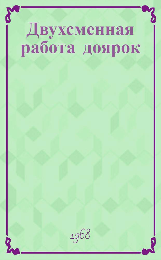 Двухсменная работа доярок