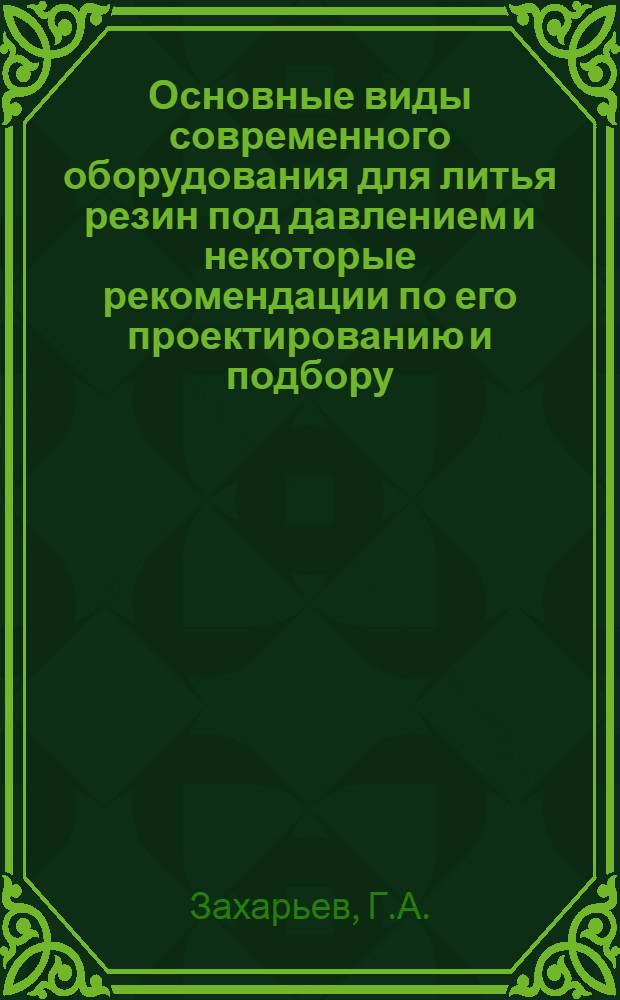 Основные виды современного оборудования для литья резин под давлением и некоторые рекомендации по его проектированию и подбору : Обзор