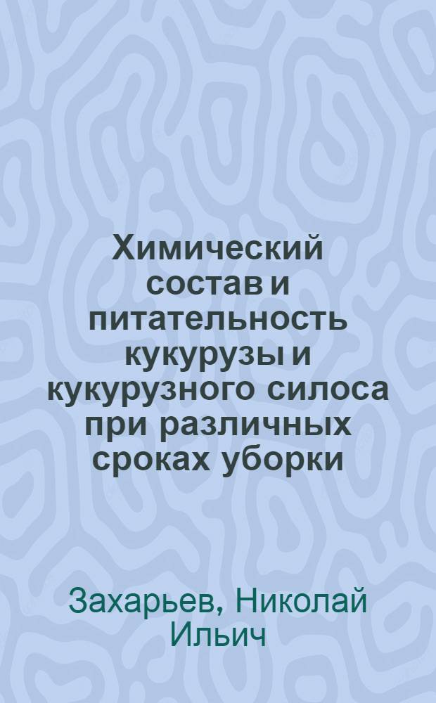 Химический состав и питательность кукурузы и кукурузного силоса при различных сроках уборки