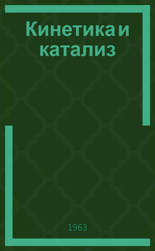 Кинетика и катализ : Учеб. пособие для ун-тов