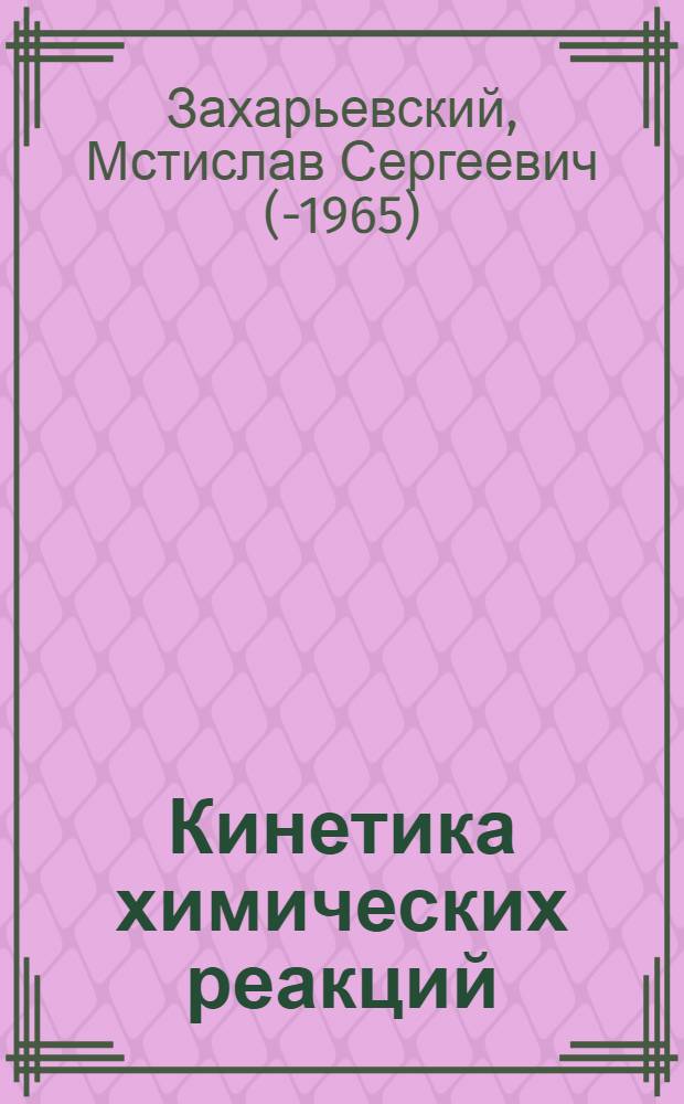 Кинетика химических реакций : Учеб. пособие для ун-тов