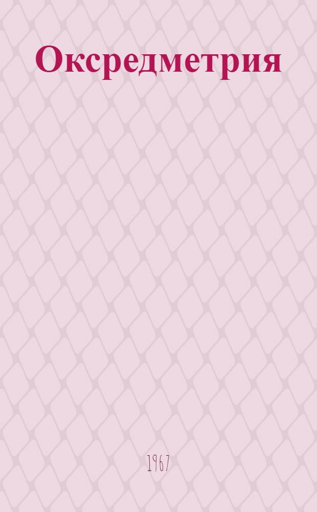 Оксредметрия