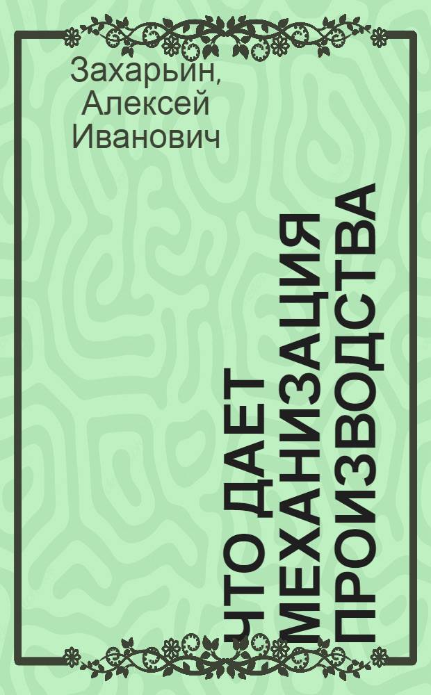Что дает механизация производства : Кировский завод