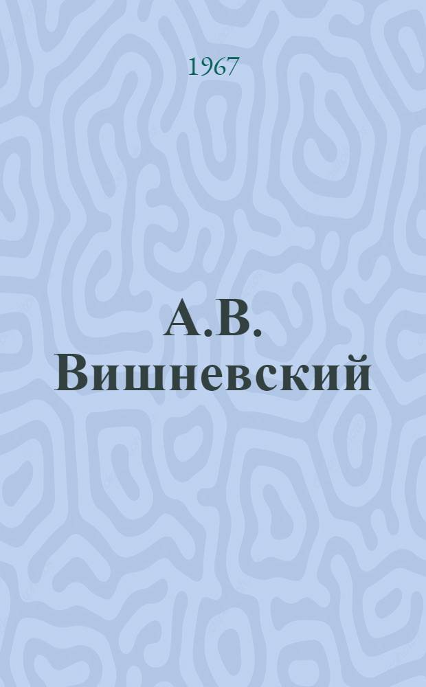 А.В. Вишневский
