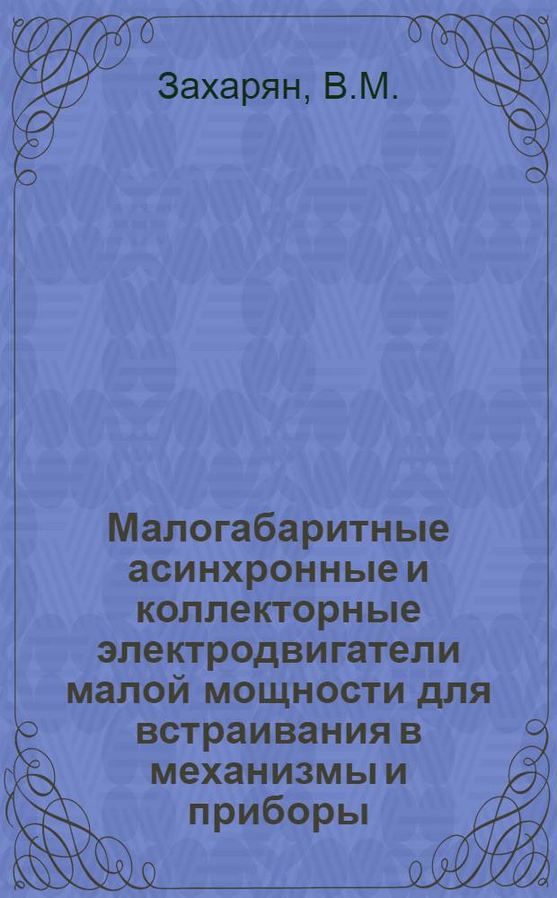 Малогабаритные асинхронные и коллекторные электродвигатели малой мощности для встраивания в механизмы и приборы