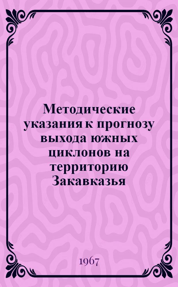 Методические указания к прогнозу выхода южных циклонов на территорию Закавказья