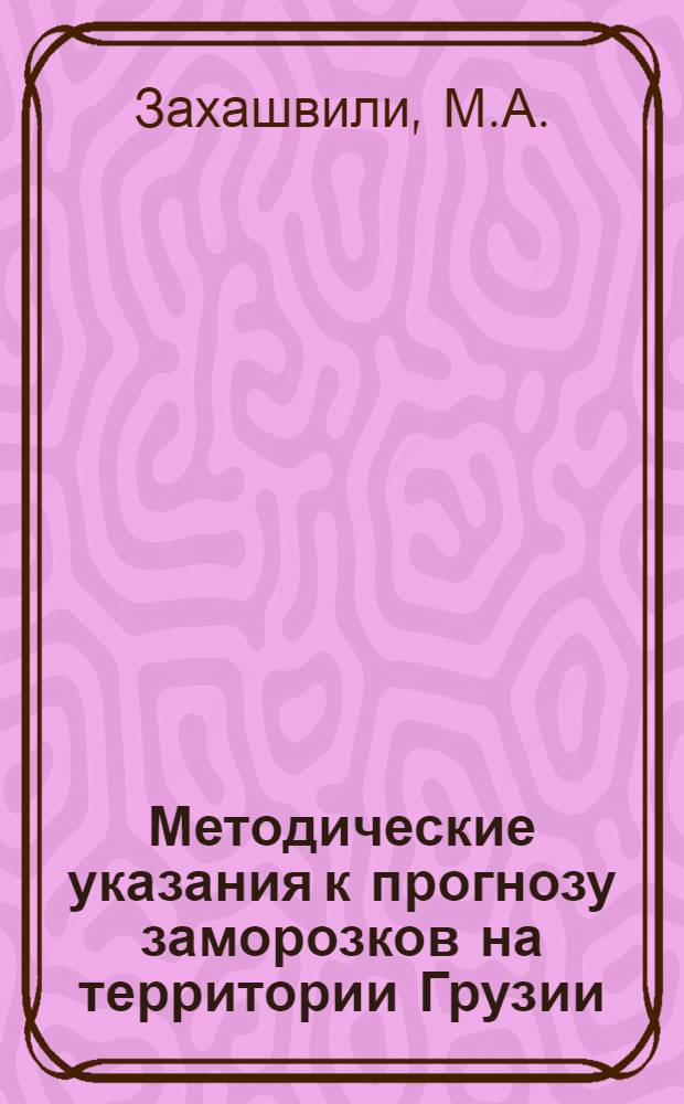 Методические указания к прогнозу заморозков на территории Грузии