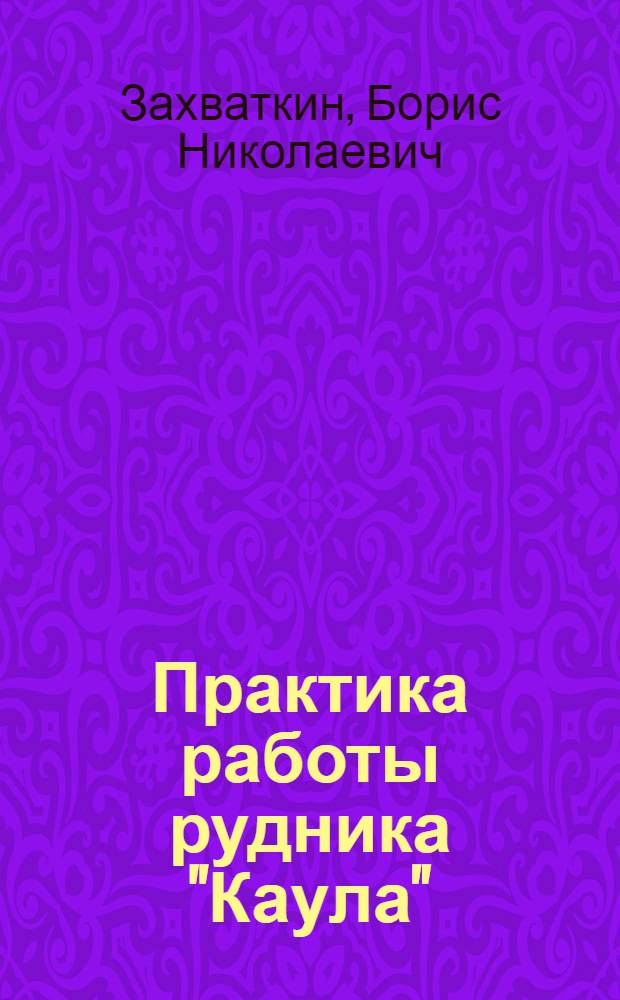 Практика работы рудника "Каула"