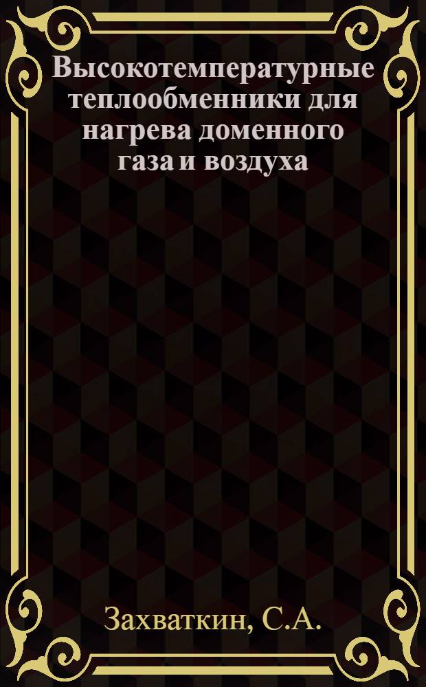 Высокотемпературные теплообменники для нагрева доменного газа и воздуха