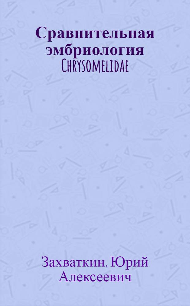 Сравнительная эмбриология Chrysomelidae : Автореферат дис. на соискание учен. степени канд. биол. наук