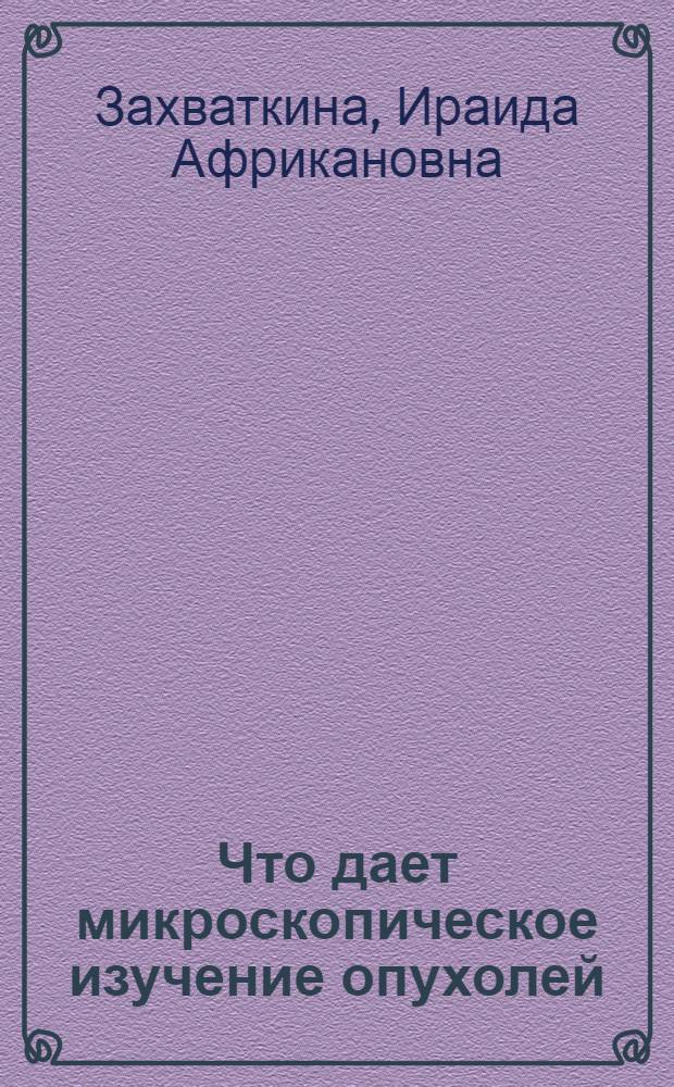 Что дает микроскопическое изучение опухолей