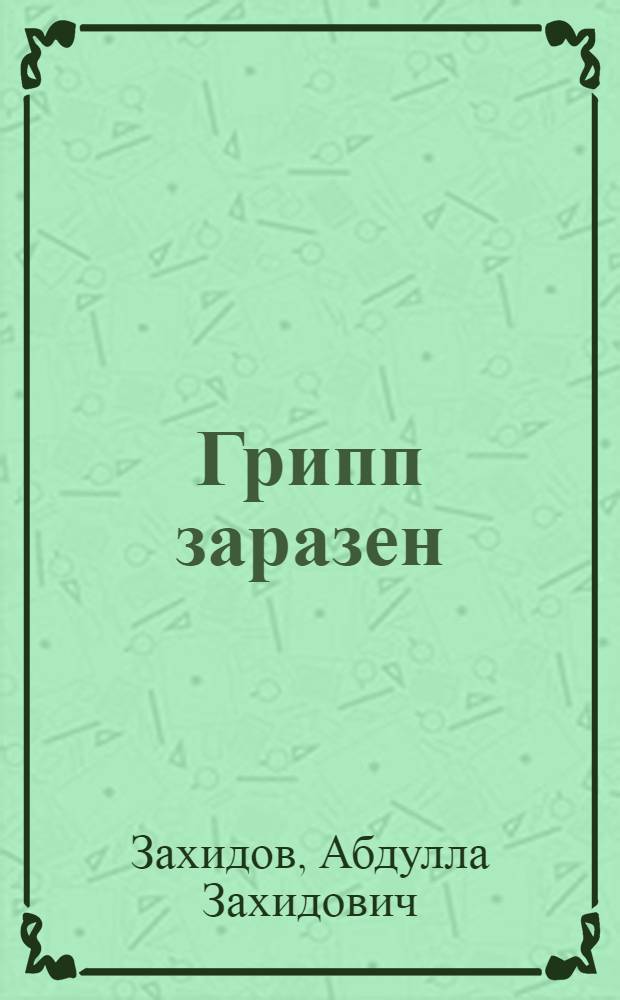 Грипп заразен