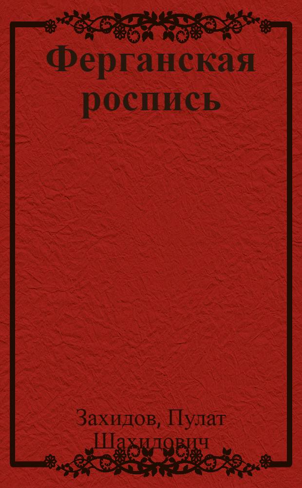 Ферганская роспись : Из альбома нар. мастера С. Наркузиева : Пер. с узб.