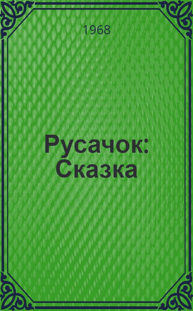 Русачок : Сказка : Для дошкольного возраста
