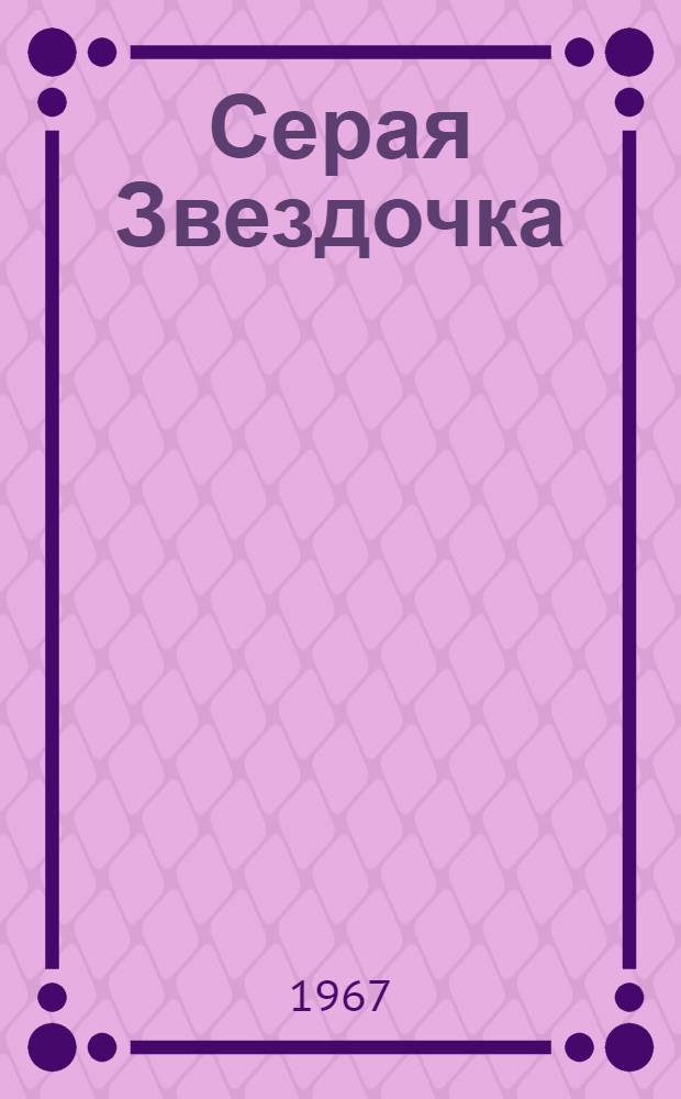 Серая Звездочка : Сказка : Для дошкольного возраста