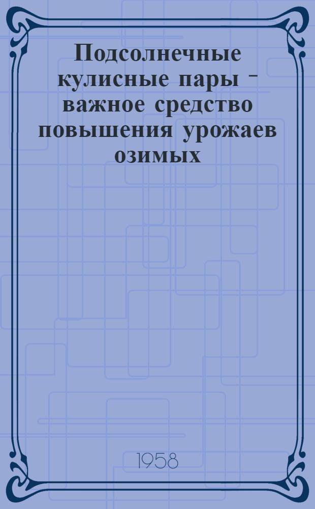Подсолнечные кулисные пары - важное средство повышения урожаев озимых