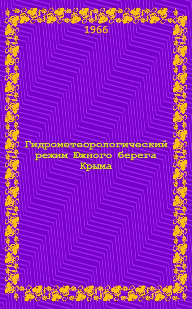 Гидрометеорологический режим Южного берега Крыма