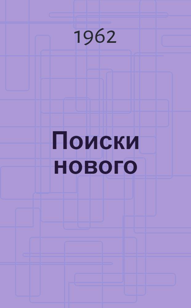 Поиски нового