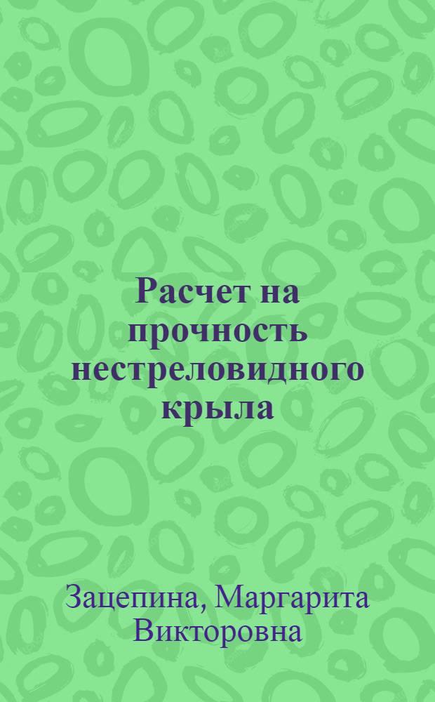 Расчет на прочность нестреловидного крыла : Учеб.-метод. пособие по курсу "Строит. механика и расчет самолета на прочность"